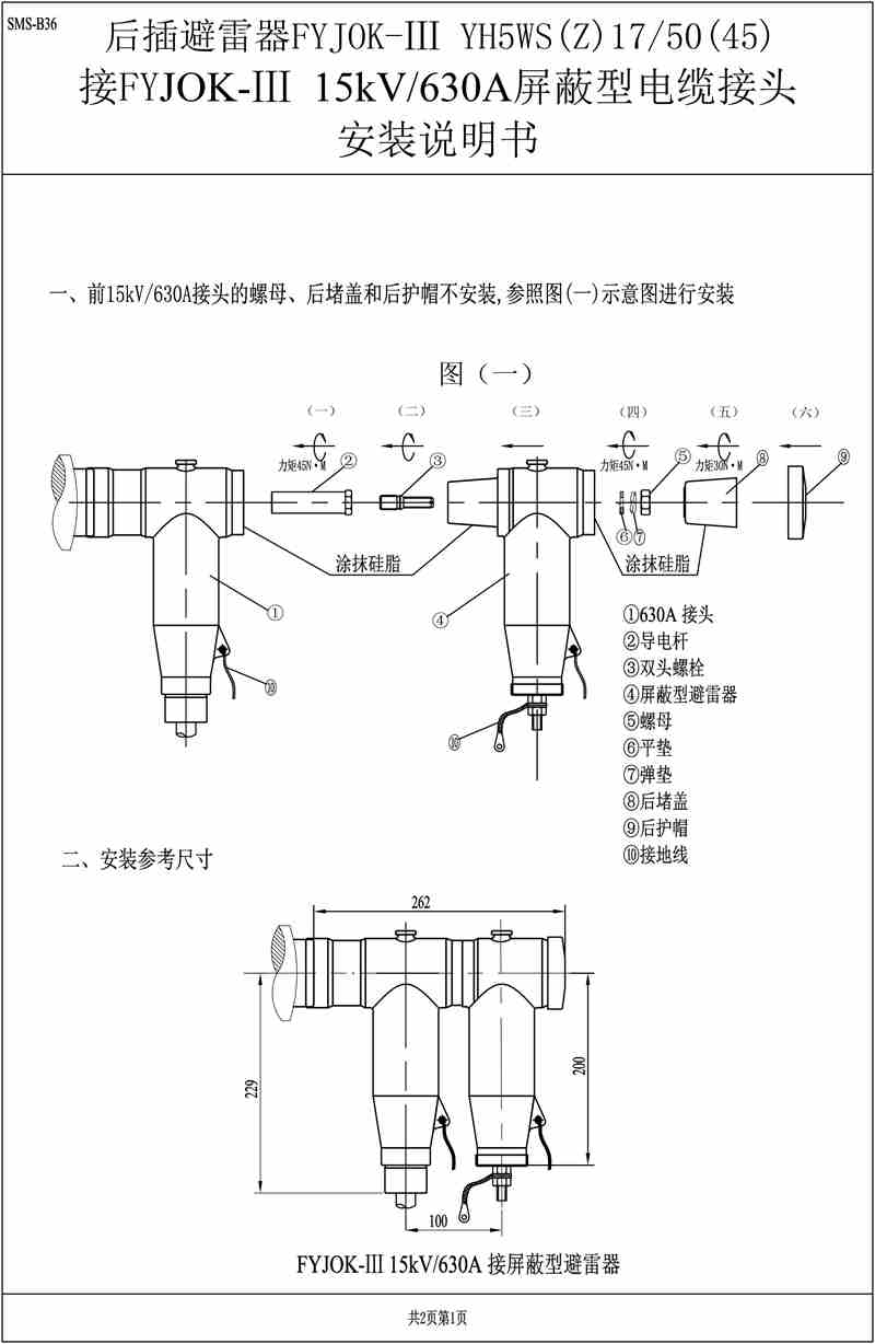 后插避雷器接JOKIII電纜頭